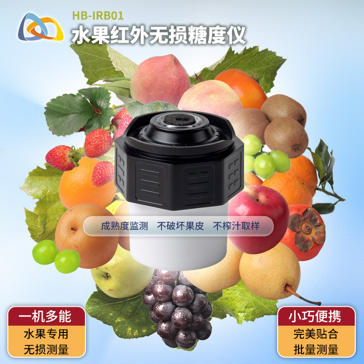HB-IRB01水果糖度无损检验仪