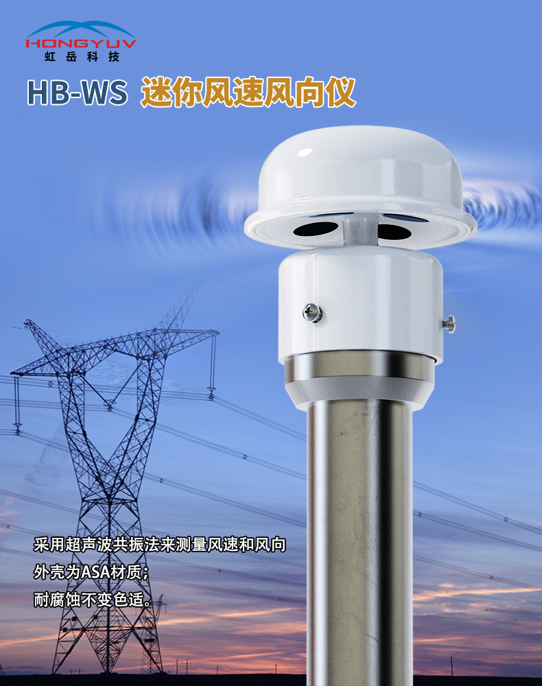 HB-WS迷你超声波风速仪